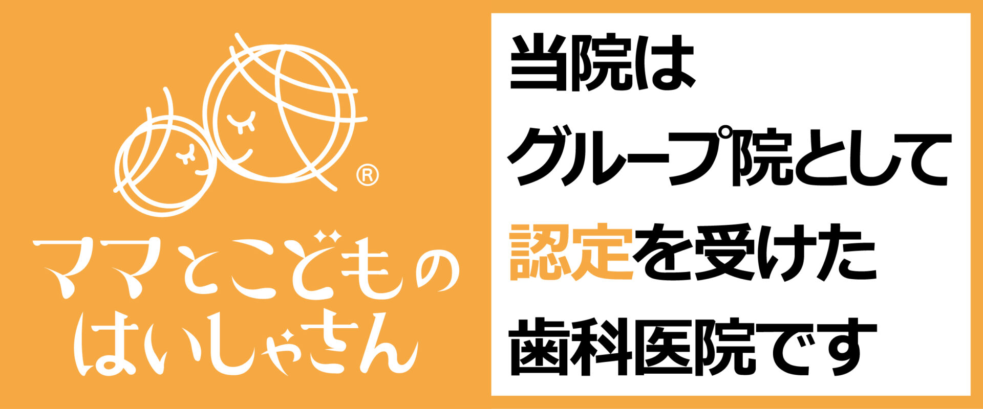 ママとこどもの歯医者さんバナー①