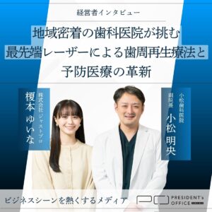 president-office 小松歯科医院掲載記事